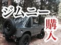 ヒロシキャンプ【ジムニー購入&DDタープステルス張りに挑戦!】