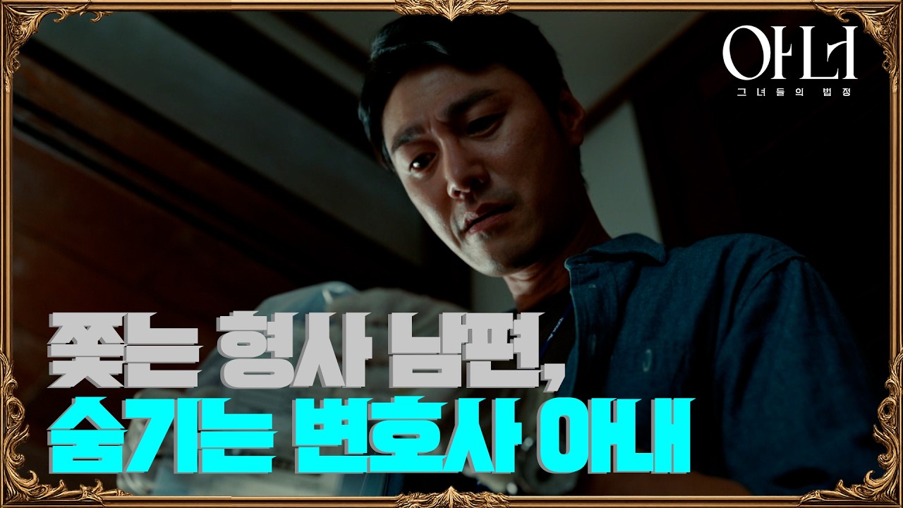 쫓는 형사 남편, 숨기는 변호사 아내