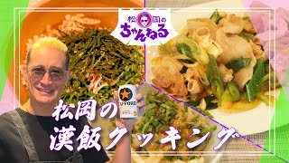 松岡の漢飯クッキング