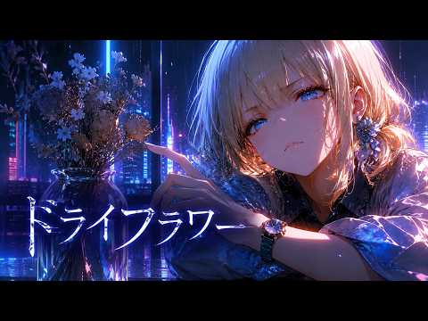 【ドパガキミュージック】ドライフラワー / 優里 【超ハイテンション REMIX】