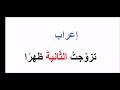 إعراب تزوجت الثانية ظهر ا كيف تتعل م الإعراب