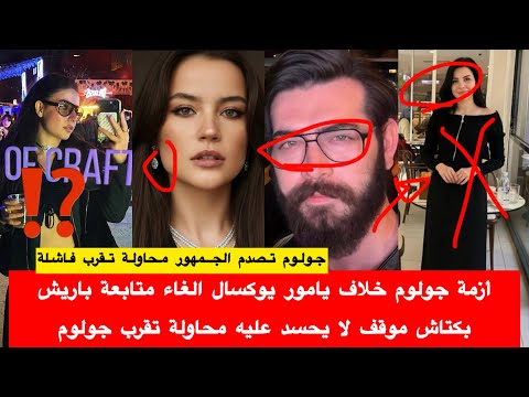 أزمة جولوم خلاف يامور يوكسال الغاء متابعة باريش بكتاش موقف لا يحسد عليه محاولة تقرب جولوم من يامور