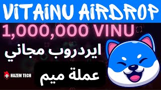 ايردروب عملة ميم جديد و مجاني Free Vita Inu Airdrop ?