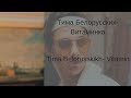 Learn Russian with Songs - Tima Belorusskikh Vitamin - Тима Белорусских Витаминка