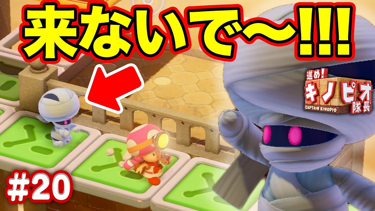 ずーーーーっとマネミーが追いかけてくるコースが楽しすぎるっ！！コーダの『進め！キノピオ隊長』実況 Part20