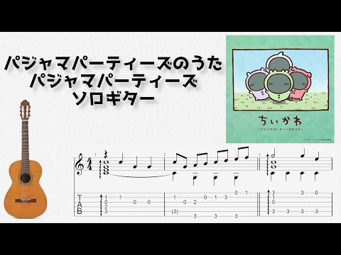 パジャマパーティーズのうた (ソロギター) - パジャマパーティーズ
