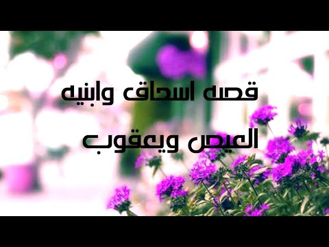 قصه اسحاق وابنيه العيص ويعقوب وماحدث مع يعقوب من أحداث