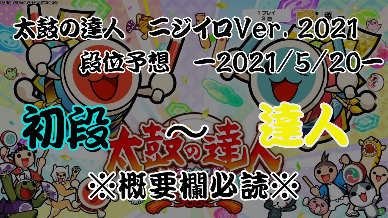 太鼓の達人 ニジイロver 21 段位予想 21 5 版 Youtube