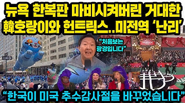 거대한 한국 호랑이와 헌트릭스가 뉴욕 한복판에 등장하자 난리난 미전역 상황..“한국이 미국 추수감사절을 바꾸었습니다” 이제 칠면조에 김치먹는 미국인들 ‘환호’
