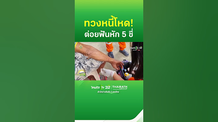 ทวงหนี้โหด ไม่จ่าย 250 บ.ต่อยฟันหัก 5 ซี่ | ThairathTV