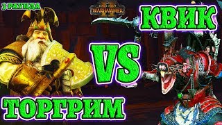 Торгрим vs Квик! (Thorgrim vs Queek) 3 раунда. Total War: Warhammer 2 - Mortal Empires