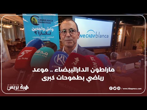 ماراطون الدارالبيضاء موعد رياضي بطموحات كبرى