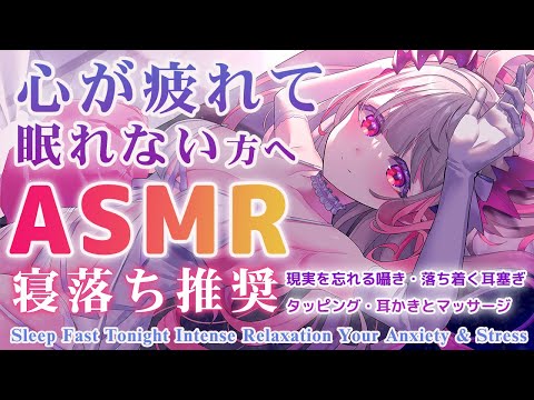 【ASMR】心が疲れて眠れない人へ。安心して寝落ちできる睡眠誘導。タッピング/耳かき/マッサージ/吐息/Sleep Fast Tonight Intense Relaxation【周防パトラ 】