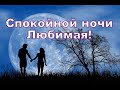 Спокойной ночи, Любимая! Волшебных снов