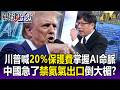 中國慘了！？川普喊話20％保護費背後「奪下全球AI命脈氦氣霸權」 貧氦中國急喊管制！？【關鍵時刻】每日懶人包 20260715