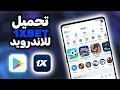 تحميل 1xbet آخر اصدار على الأندرويد 