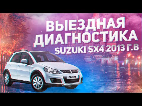 ВЫЕЗДНАЯ ДИАГНОСТИКА SUZUKI SX4 2013г