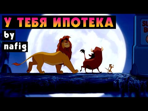 nafig - У тебя ипотека ("Акуна матата", пародия)