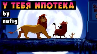 nafig - У тебя ипотека (&quot;Акуна матата&quot;, пародия)