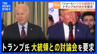 「議論するのは大切なこと」トランプ前大統領がバイデン大統領との討論会の開催を要求｜TBS NEWS DIG