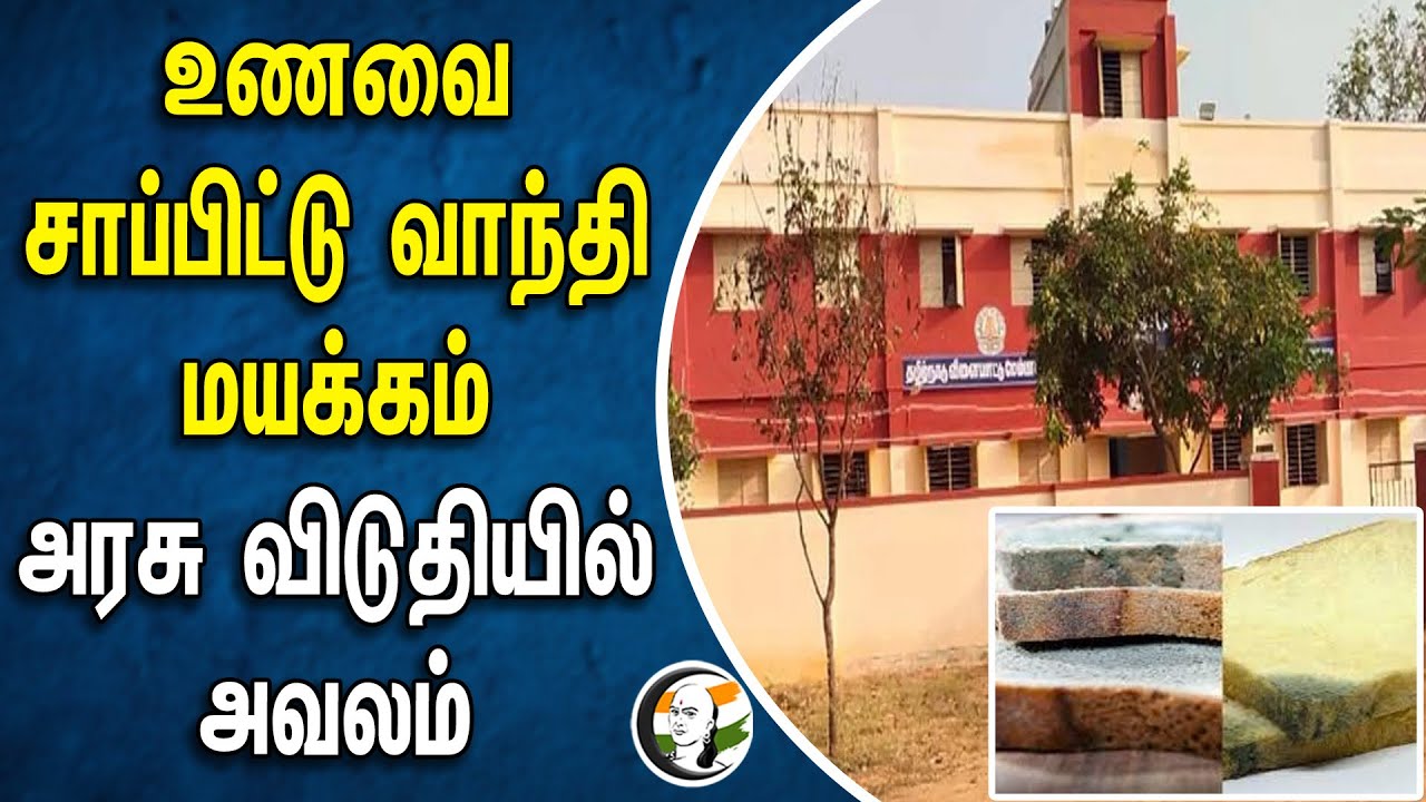 உணவை சாப்பிட்டு வாந்தி மயக்கம்! அரசு விடுதியில் அவலம் | Food Poison | Government Hostel