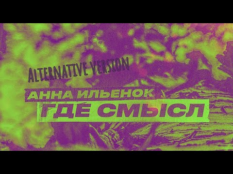 Где Смысл (альтернативная версия) Lyric video