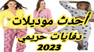 احدث موديلات دفايات وترنجات حريمي شتوي2023Pajama Models For Women 2024