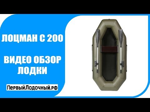 ЛОЦМАН С 200 - Легкая одноместная пвх лодка.
