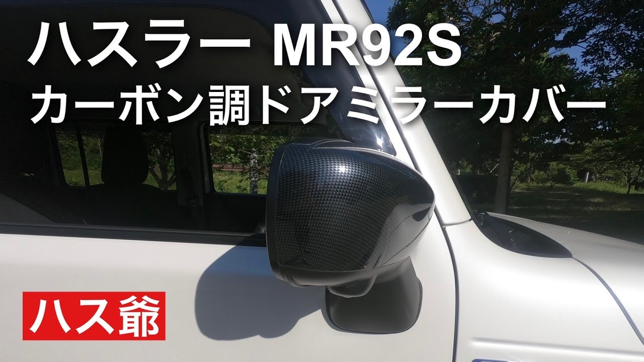 新型ハスラーGのドアミラーカバーをカーボン調に交換しました。 - YouTube