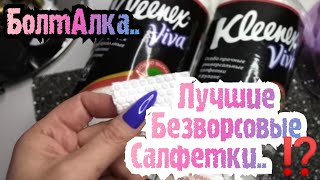 Салфетки Kleenex Viva/Стоит ли покупать и использовать для СНЯТИЯ ЛС с ГЛ, обезжиривания НП🤔!?ВОРС 🧐 screenshot 1