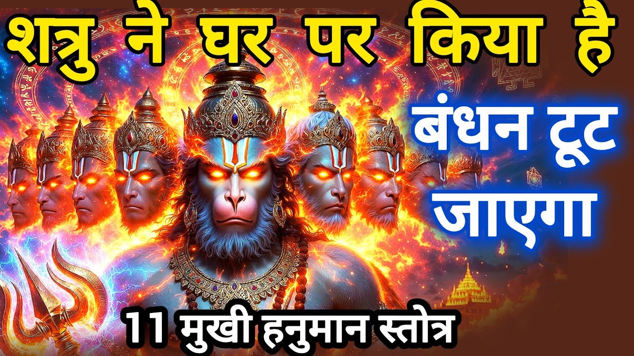 11 मुखी हनुमान ज्वालामुखी उल्टारी तांत्रिक मंत्र: शत्रु मारण, भूत, प्रेत, बाधा नाशक! Hanuman Mantra