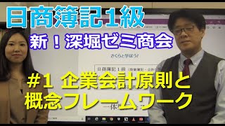 日商簿記1級 新深堀ゼミ商会「01企業会計原則と概念フレームワーク」まるごと視聴