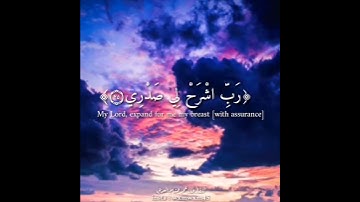 ربي اشرح لي صدري ويسر لي أمري للقارئ عمر هشام العربي