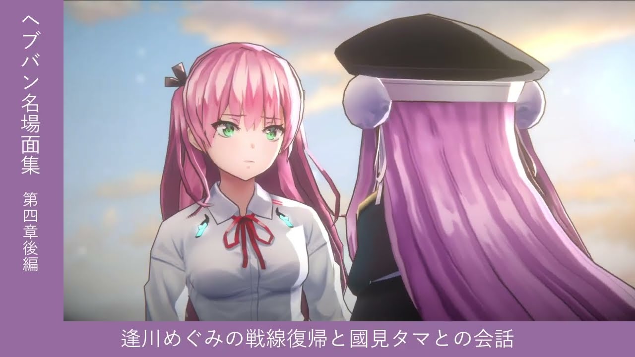 逢川めぐみの戦線復帰と國見タマとの会話【#ヘブバン 名場面集】