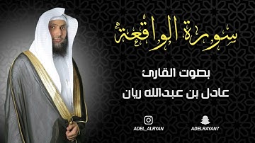 سورة الواقعة القارئ  عادل ريان   alwaqia suresi