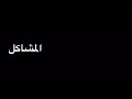 دايلر رسالة-تصميم شاشه سوداء نار 🔥