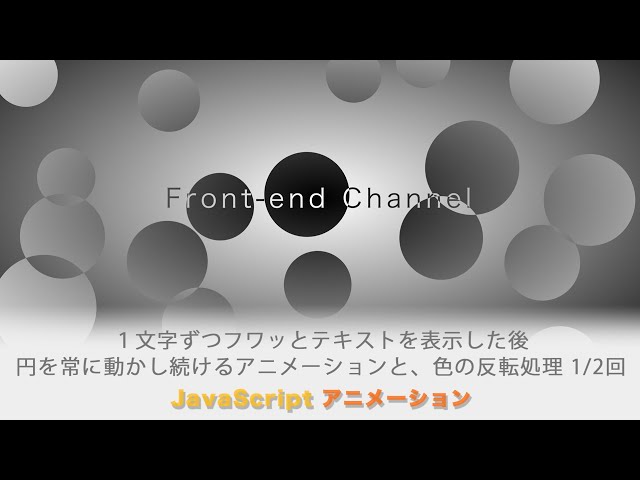 「無限にアニメーションし続ける円。重なった時に反対色になる実装と組み合わせて、表現の幅を広げましょう！前編」の動画サムネイル画像