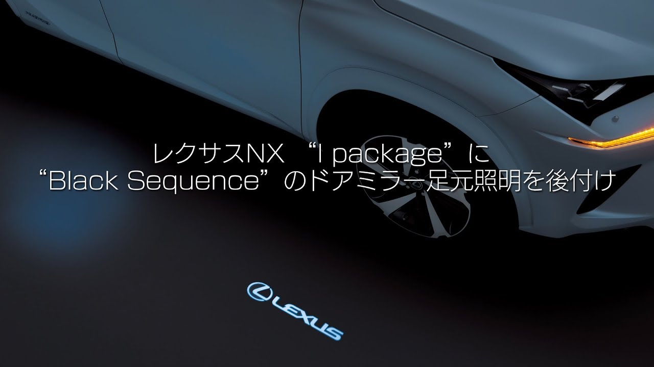 レクサスNXに”Black Sequence”ドアミラー足元照明を追加（3/25更新 