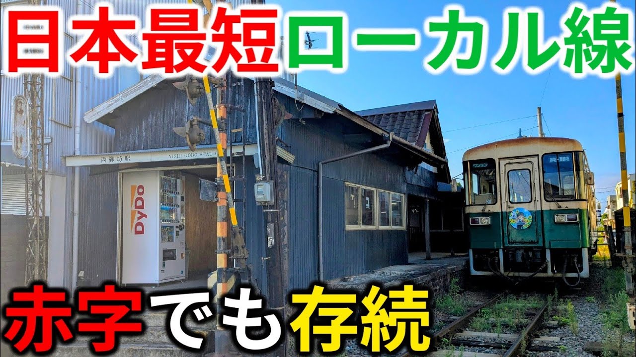 8 minutes to the end] Just 2.7km! ​​We rode Japan's shortest local