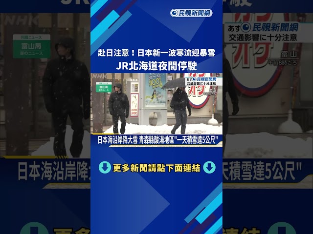 赴日注意！ 日本新一波寒流迎暴雪 JR北海道夜間停駛－民視新聞