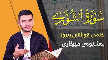 قوڕئانی پیرۆز بەشێوەی فێرکاری سوڕەتی الشوري تعلیم القران حرفا حرفا سورة الشوري