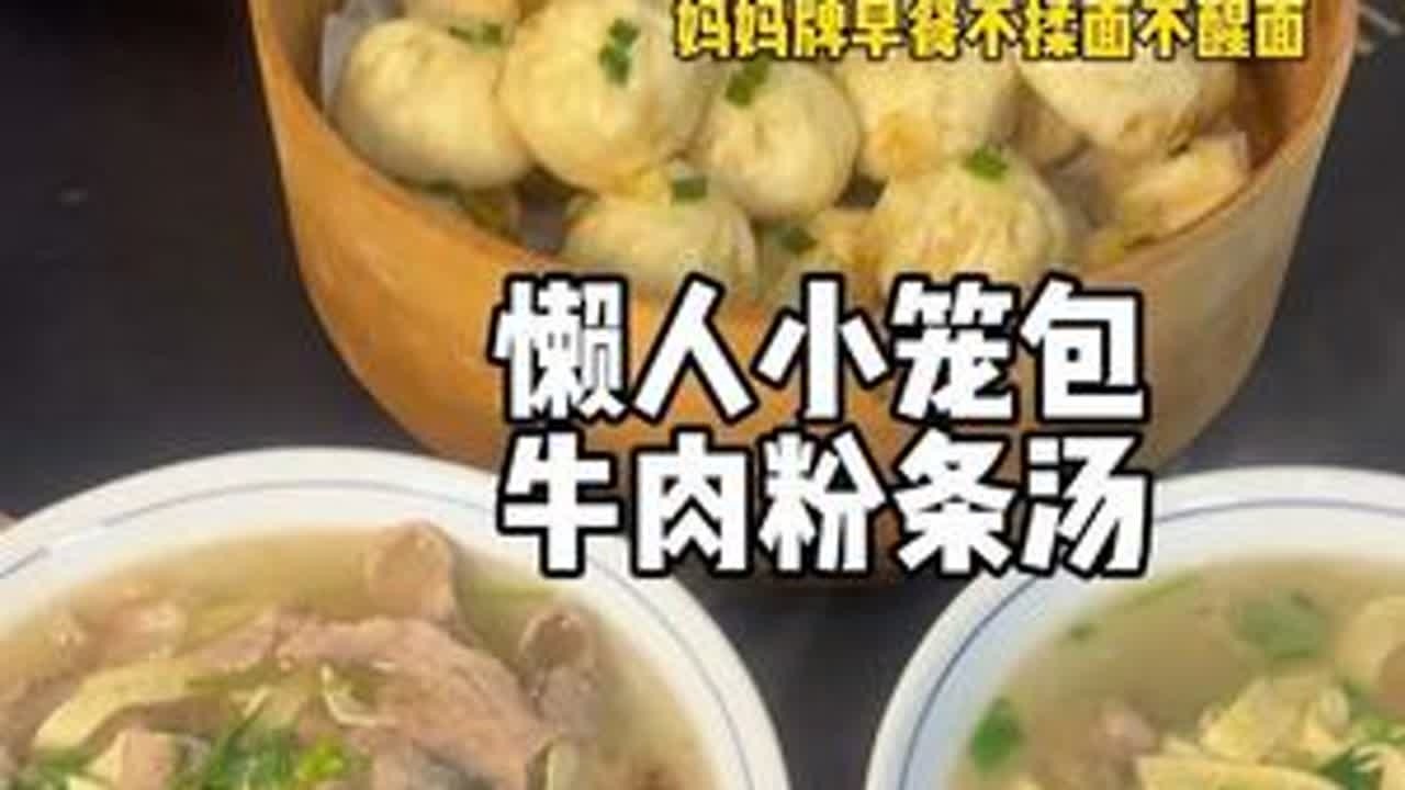 河南小学生假期倒计时，不揉面不擀面的妈妈牌小笼包，真的太香啦～一口一个好过瘾！配上一碗牛肉粉丝汤，简单快速又营养！#小学生早餐 #妈妈牌美食 #小笼包 #早餐 #在家做美食