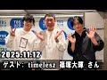 山里亮太の不毛な議論 ゲスト: timelesz 篠塚大輝 さん 2025年11月12日