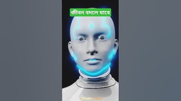 AI কিভাবে আমাদের জীবন বদলে দিচ্ছে? | Future of Technology | Artificial Intelligence Explained |