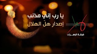يا رب إني مذنب | إصدار هل الهلال