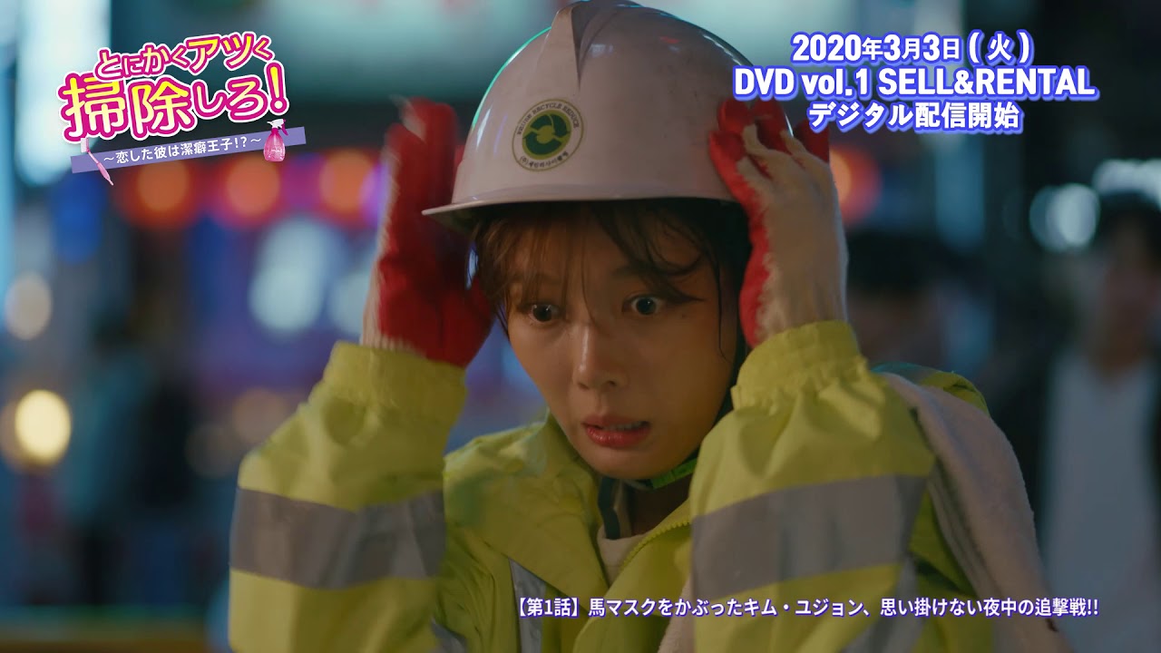 DVD/デジタル【第1話（クリップ動画3）】「とにかくアツく掃除しろ