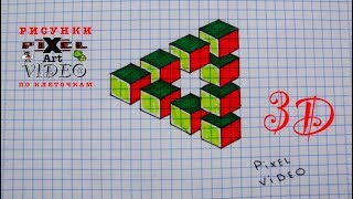 3D Как Рисовать Объемный Рисунок по Клеточкам #pixelvideo 3D Как Рисовать Объемный Рисунок по Клеточкам #pixelvideo