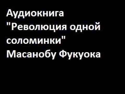 Масанобу фукуока революция одной соломинки аудиокнига скачать