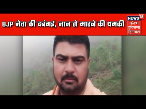 BJP नेता की दबंगई, युवक को दी गालियां, जान से मारने की धमकी | News18 Himachal Haryana Punjab Live