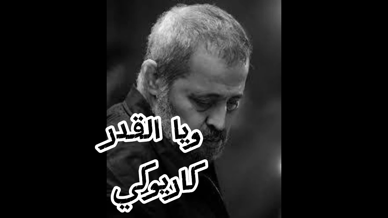 ويا القدر  // كاريوكي